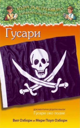 Gusari - dokumentarni dodatak