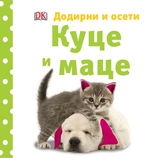 Kuce i mace - Dodirni i oseti