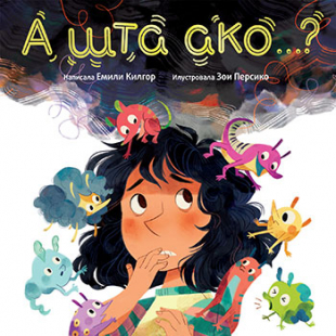 Slikovnica – A šta ako…?