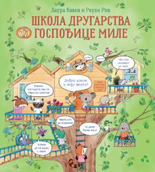 Slikovnica – Škola drugarstva gospođice Mile