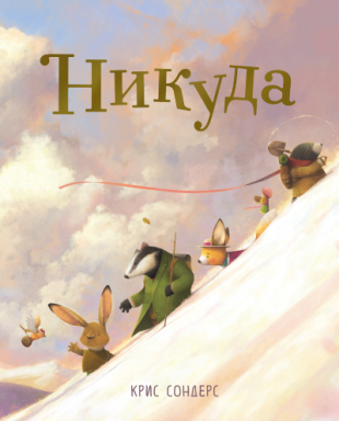 Slikovnica – Nikuda