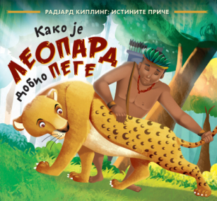 Kako je leopard dobio pege