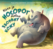 kako je nosorog dobio zboranu kožu laguna knjige