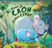 kako je slon dobio surlu laguna knjige