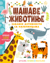 šašave životinje zabavne aktivnosti sa nalepnicama laguna knjige