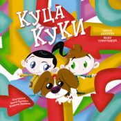 slikovnica kuca kuki laguna knjige