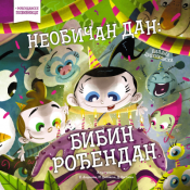 slikovnica neobičan dan bibin rođendan laguna knjige