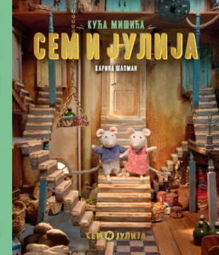 Kuća mišića: Sem i Julija