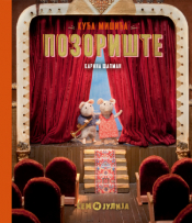 kuća mišića pozorište laguna knjige