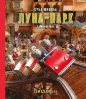 kuća mišića luna park laguna knjige