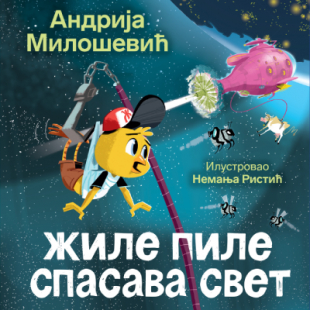 Slikovnica – Žile pile spasava svet – ćirilica