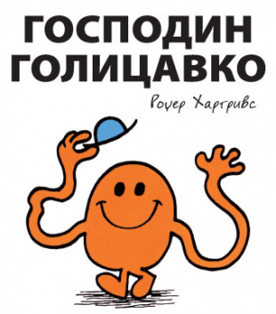 Slikovnica – Gospodin Golicavko