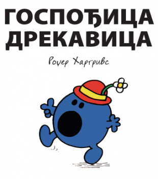Slikovnica – Gospođica Drekavica