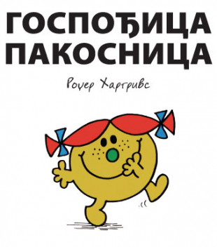 Slikovnica – Gospođica Pakosnica