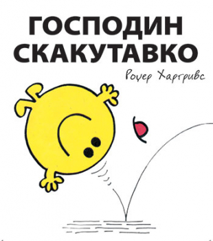 Slikovnica – Gospodin Skakutavko
