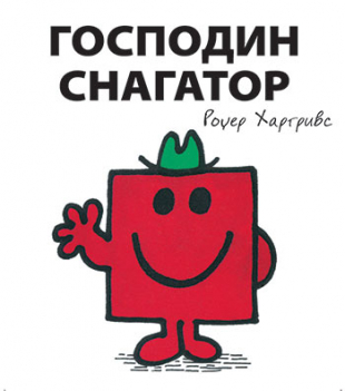 Slikovnica – Gospodin Snagator