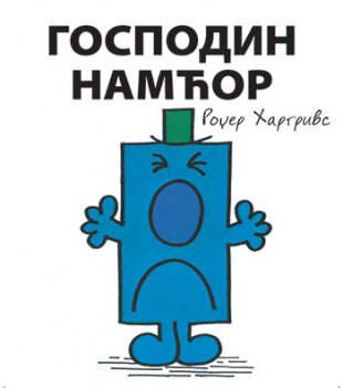 Slikovnica – Gospodin Namćor