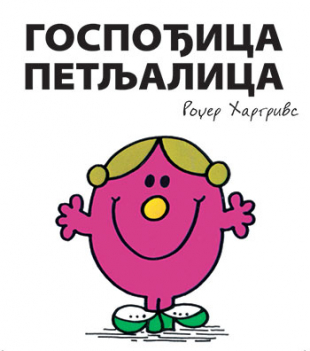 Slikovnica – Gospođica Petljalica