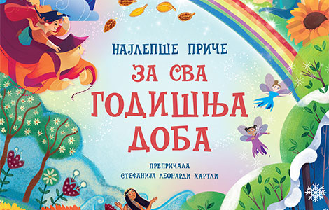 dečja knjiga nedelje najlepše priče za sva godišnja doba  laguna knjige