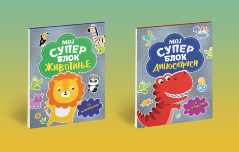 nove bojanke sa životinjama i dinosaurusima za najmlađe moj super blok sa nalepnicama  laguna knjige