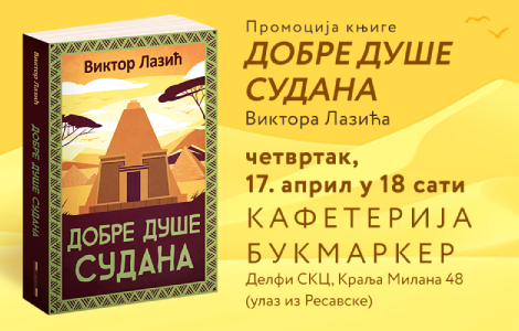 promocija nove putopisne knjige viktora lazića o sudanu 17 aprila laguna knjige