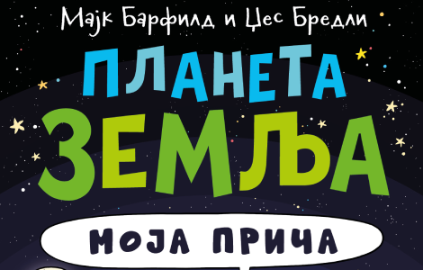 autobiografija našeg sveta planeta zemlja moja priča majka barfilda u prodaji od 1 aprila laguna knjige