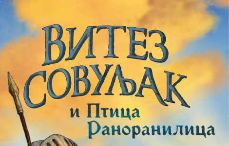 slikovnica koja će nasmejati i očarati svu decu vitez sovuljak i ptica ranoranilica u prodaji od 4 jula laguna knjige