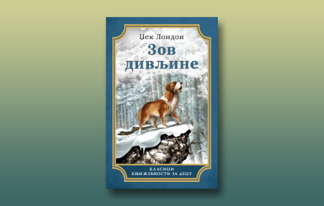 prikaz romana zov divljine džeka londona laguna knjige