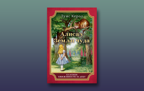  alisa u zemlji čuda i njene beskrajne avanture laguna knjige
