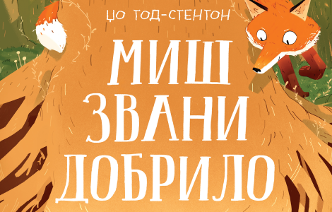 duhovita slikovnica o plemenitosti i jednom neobičnom prijateljstvu miš zvani dobrilo džoa tod stentona od 18 avgusta u knjižarama laguna knjige