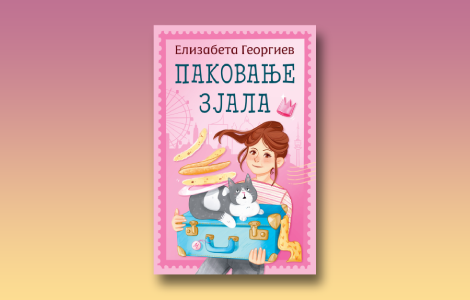 prikaz romana pakovanje zjala priča je kofer u koji može da stane sve laguna knjige