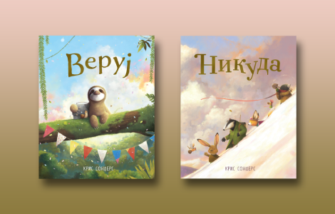 prikaz knjiga veruj i nikuda svet kao raskošna slikovnica laguna knjige