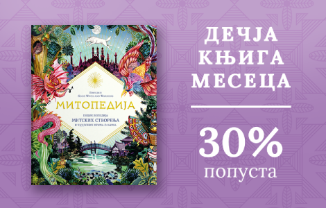 dečja knjiga meseca mitopedija  laguna knjige