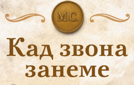 promocija knjige kad zvona zaneme vlade arsića 13 novembra laguna knjige