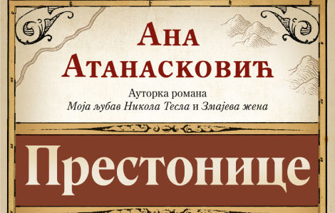 promocija prestonica ane atanasković u somboru 13 novembra u 18 00 laguna knjige