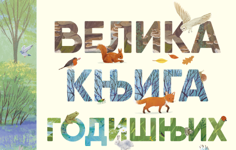 čarobno putovanje kroz prirodu u velikoj knjizi godišnjih doba  laguna knjige