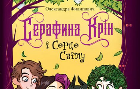 roman serafina krin i srce sveta aleksandre filipović u otkupu publikacija za biblioteke u ukrajini laguna knjige