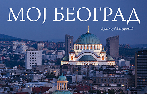 u prodaji reprezentativna foto monografija moj beograd dragoljuba zamurovića laguna knjige