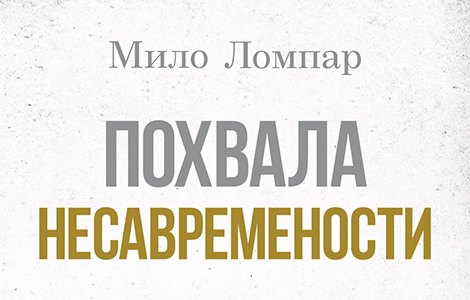 prikaz knjige mila lompara pohvala nesavremenosti barokizacija gubitništva laguna knjige