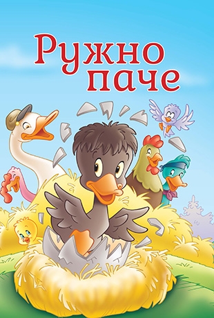 Slikovnica – Tvoje najdraže priče - Ružno pače