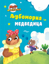 ljubomorna medvedica laguna knjige