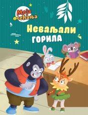 nevaljali gorila laguna knjige