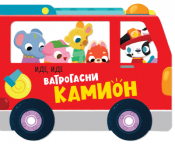 slikovnica ide, ide vatrogasni kamion laguna knjige