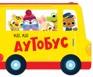 Slikovnica – Ide, ide: Autobus