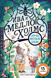 iva i medlok holms slučaj nestale agave laguna knjige