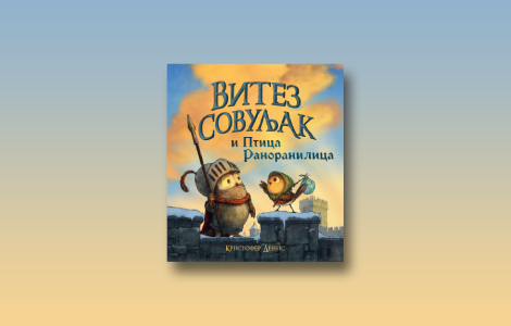 prikaz knjige vitez sovuljak i ptica ranoranilica priča koju iznova treba ponavljati laguna knjige