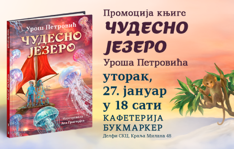 promocija knjige čudesno jezero uroša petrovića i ane grigorjev 27 januara laguna knjige