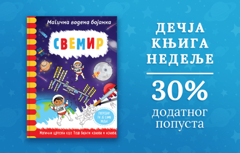 dečja knjiga nedelje magična vodena bojanka svemir  laguna knjige