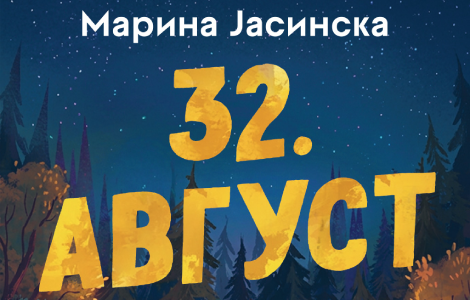 bestseler serijal u rusiji 32 avgust marine jasinske u prodaji od 10 februara laguna knjige