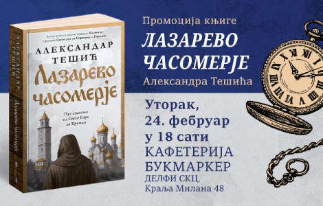 promocija nove knjige aleksandra tešića lazarevo časomerje 24 februara u knjižari delfi skc laguna knjige